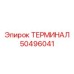 50496041 ТЕРМИНАЛ Epiroc