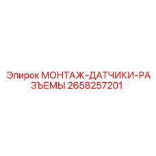 2658257201 МОНТАЖ-ДАТЧИКИ-РАЗЪЕМЫ Epiroc