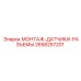 2658257201 МОНТАЖ-ДАТЧИКИ-РАЗЪЕМЫ Epiroc