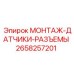 2658257201 МОНТАЖ-ДАТЧИКИ-РАЗЪЕМЫ Epiroc