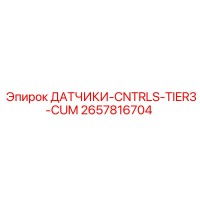 2657816704 ДАТЧИКИ-CNTRLS-TIER3-CUM Epiroc