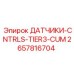 Экологичный сенсор управления двигателем Epiroc 2657816704 Tier3 CUM