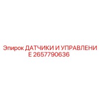 2657790636 ДАТЧИКИ И УПРАВЛЕНИЕ Epiroc