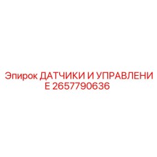 2657790636 ДАТЧИКИ И УПРАВЛЕНИЕ Epiroc