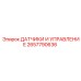 2657790636 ДАТЧИКИ И УПРАВЛЕНИЕ Epiroc