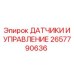 2657790636 ДАТЧИКИ И УПРАВЛЕНИЕ Epiroc