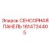 1614724405 СЕНСОРНАЯ ПАНЕЛЬ Epiroc