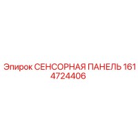 1614724406 СЕНСОРНАЯ ПАНЕЛЬ Epiroc