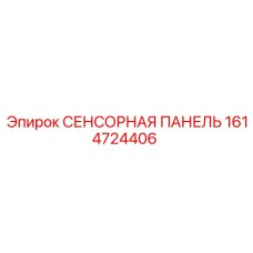 1614724406 СЕНСОРНАЯ ПАНЕЛЬ Epiroc