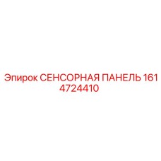 1614724410 СЕНСОРНАЯ ПАНЕЛЬ Epiroc