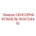 1614724410 СЕНСОРНАЯ ПАНЕЛЬ Epiroc
