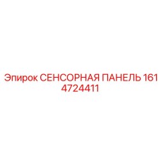 1614724411 СЕНСОРНАЯ ПАНЕЛЬ Epiroc