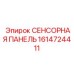 1614724411 СЕНСОРНАЯ ПАНЕЛЬ Epiroc
