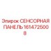 1614725008 СЕНСОРНАЯ ПАНЕЛЬ Epiroc
