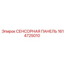 1614725010 СЕНСОРНАЯ ПАНЕЛЬ Epiroc