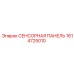 1614725010 СЕНСОРНАЯ ПАНЕЛЬ Epiroc