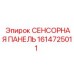 1614725011 СЕНСОРНАЯ ПАНЕЛЬ Epiroc