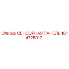 1614725012 СЕНСОРНАЯ ПАНЕЛЬ Epiroc