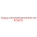 1614725012 СЕНСОРНАЯ ПАНЕЛЬ Epiroc