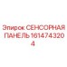 1614743204 СЕНСОРНАЯ ПАНЕЛЬ Epiroc