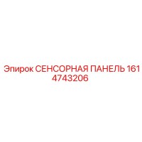 1614743206 СЕНСОРНАЯ ПАНЕЛЬ Epiroc