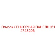 1614743206 СЕНСОРНАЯ ПАНЕЛЬ Epiroc