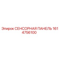 1614756100 СЕНСОРНАЯ ПАНЕЛЬ Epiroc