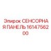 1614756200 СЕНСОРНАЯ ПАНЕЛЬ Epiroc
