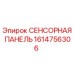1614756306 СЕНСОРНАЯ ПАНЕЛЬ Epiroc
