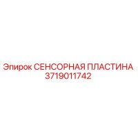 3719011742 СЕНСОРНАЯ ПЛАСТИНА | Epiroc