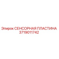 Сенсорная пластина Epiroc арт.3719011742