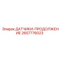 2657776023 ДАТЧИКИ-ПРОДОЛЖЕНИЕ Epiroc