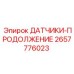 2657776023 ДАТЧИКИ-ПРОДОЛЖЕНИЕ Epiroc