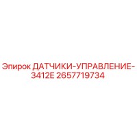 2657719734 ДАТЧИКИ-УПРАВЛЕНИЕ-3412E Epiroc