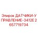 2657719734 ДАТЧИКИ-УПРАВЛЕНИЕ-3412E Epiroc