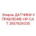 2657829335 ДАТЧИКИ-УПРАВЛЕНИЕ-HP-CAT Epiroc