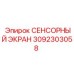 3092303058 СЕНСОРНЫЙ ЭКРАН Epiroc