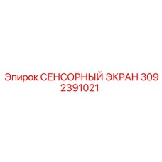3092391021 СЕНСОРНЫЙ ЭКРАН Epiroc