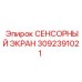 3092391021 СЕНСОРНЫЙ ЭКРАН Epiroc