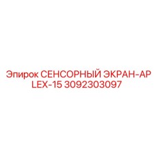 3092303097 СЕНСОРНЫЙ ЭКРАН-APLEX-15 Epiroc