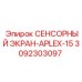 3092303097 СЕНСОРНЫЙ ЭКРАН-APLEX-15 Epiroc