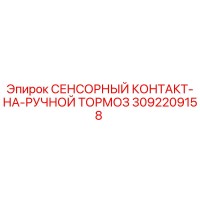 3092209158 СЕНСОРНЫЙ КОНТАКТ-НА-РУЧНОЙ ТОРМОЗ Epiroc