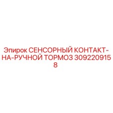 3092209158 СЕНСОРНЫЙ КОНТАКТ-НА-РУЧНОЙ ТОРМОЗ Epiroc