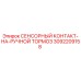 3092209158 СЕНСОРНЫЙ КОНТАКТ-НА-РУЧНОЙ ТОРМОЗ Epiroc