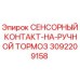 3092209158 СЕНСОРНЫЙ КОНТАКТ-НА-РУЧНОЙ ТОРМОЗ Epiroc