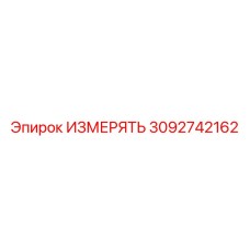 3092742162 ИЗМЕРЯТЬ Epiroc