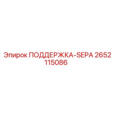2652115086 ПОДДЕРЖКА-SEPA Epiroc