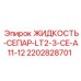 Жидкость-сепар LT2-3-CE-A11-12 Epiroc артикул 2202828701
