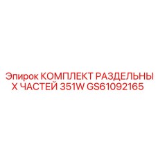 GS61092165 КОМПЛЕКТ РАЗДЕЛЬНЫХ ЧАСТЕЙ 351W Epiroc