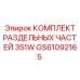 GS61092165 КОМПЛЕКТ РАЗДЕЛЬНЫХ ЧАСТЕЙ 351W Epiroc